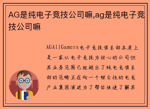 AG是纯电子竞技公司嘛,ag是纯电子竞技公司嘛