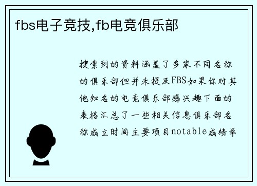 fbs电子竞技,fb电竞俱乐部
