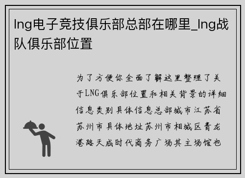 lng电子竞技俱乐部总部在哪里_lng战队俱乐部位置