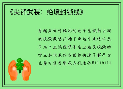 《尖锋武装：绝境封锁线》