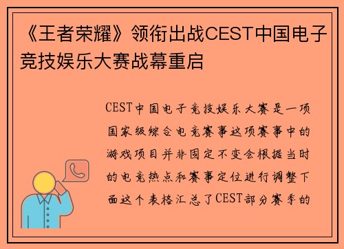 《王者荣耀》领衔出战CEST中国电子竞技娱乐大赛战幕重启