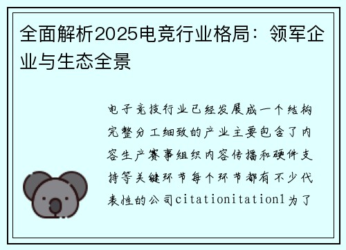 全面解析2025电竞行业格局：领军企业与生态全景