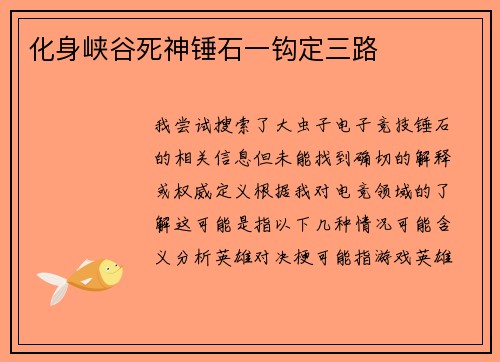 化身峡谷死神锤石一钩定三路