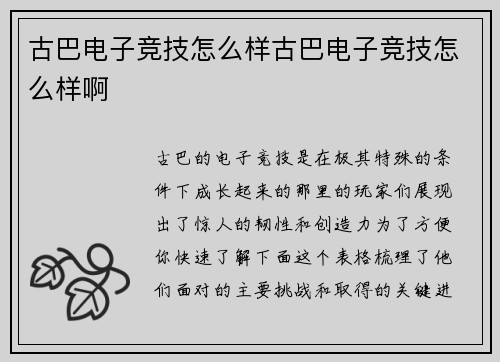 古巴电子竞技怎么样古巴电子竞技怎么样啊