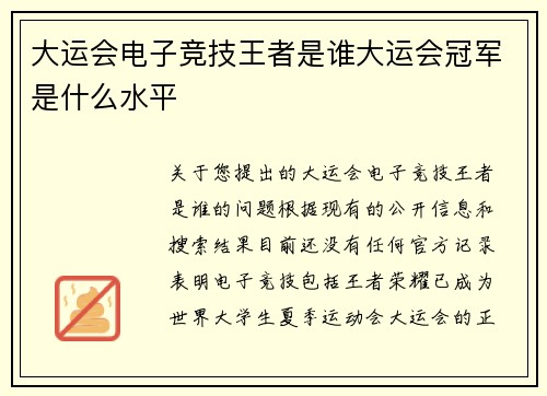大运会电子竞技王者是谁大运会冠军是什么水平